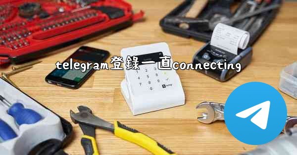 telegram登錄一直connecting