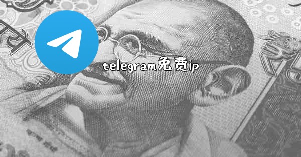 telegram免费ip
