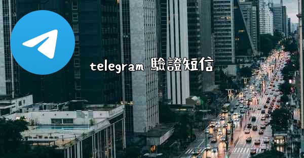 telegram 驗證短信
