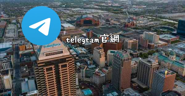 telegtam官網