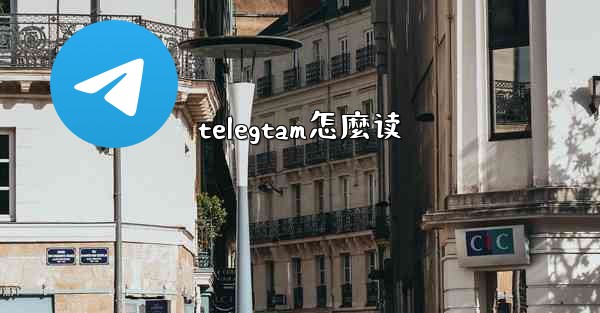 telegtam怎麼读