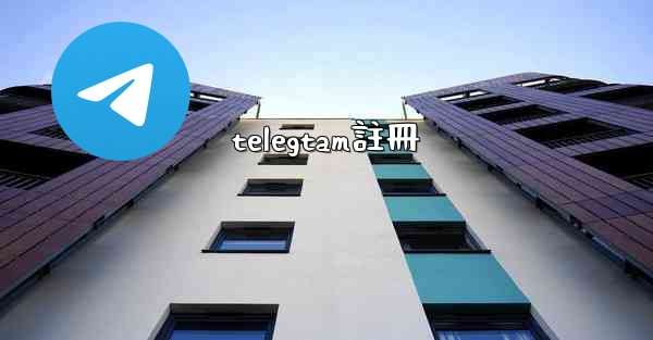 telegtam註冊