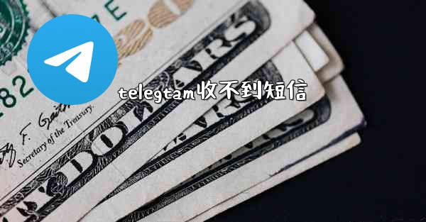 telegtam收不到短信