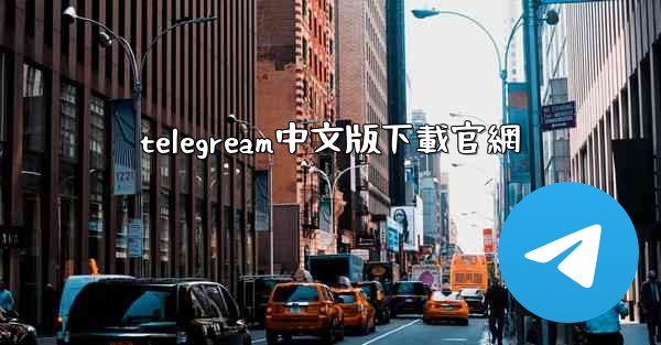telegream中文版下載官網