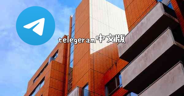 telegeram中文版