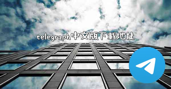 telegraph中文版下載地址