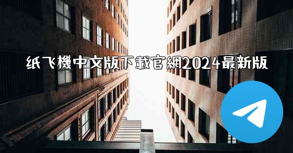 纸飞機中文版下載官網2024最新版