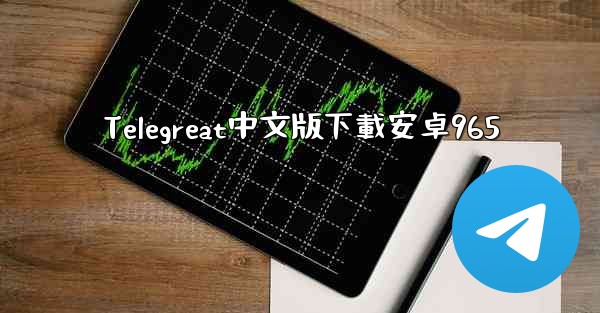 Telegreat中文版下載安卓965