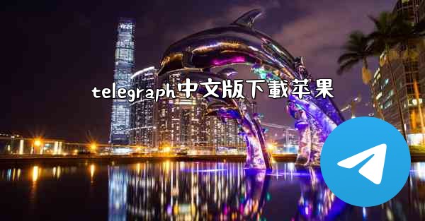 telegraph中文版下載苹果