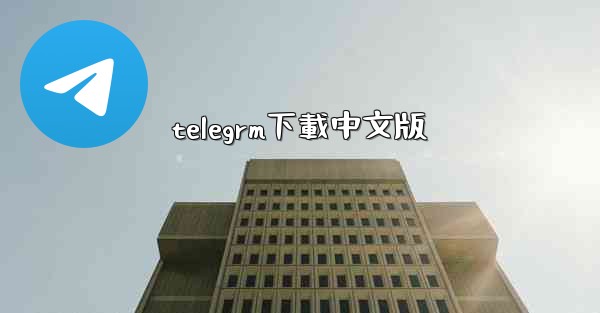 telegrm下載中文版