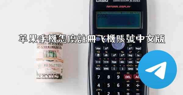 苹果手機怎麼註冊飞機賬號中文版