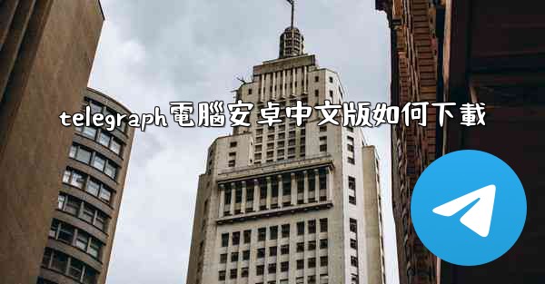 telegraph電腦安卓中文版如何下載