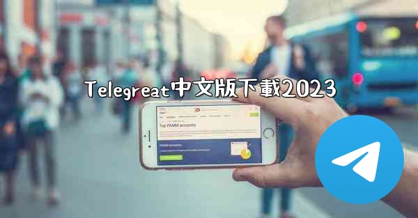 Telegreat中文版下載2023