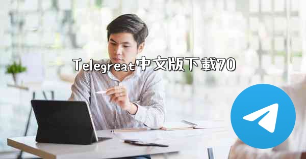 Telegreat中文版下載70