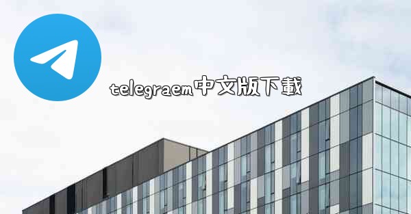 telegraem中文版下載