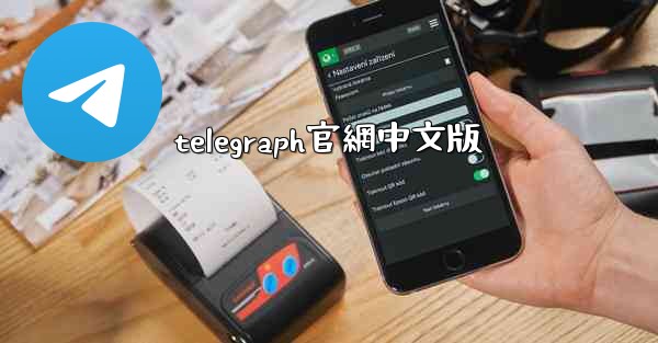<b>telegraph官網中文版</b>