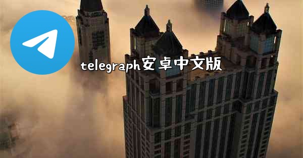 telegraph安卓中文版