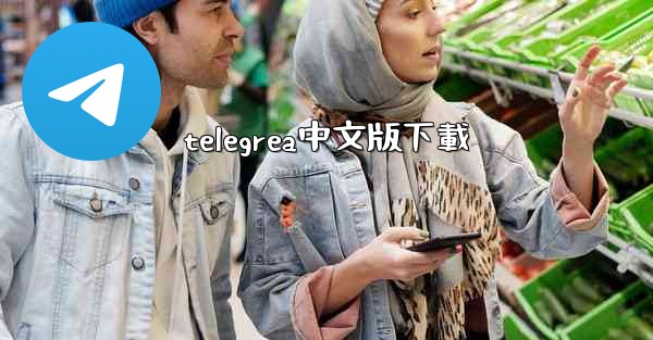 telegrea中文版下載