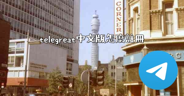 telegreat中文版怎麼註冊