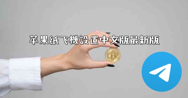 苹果纸飞機設置中文版最新版