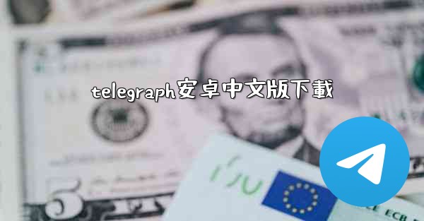 telegraph安卓中文版下載