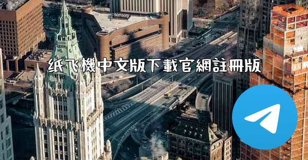 纸飞機中文版下載官網註冊版