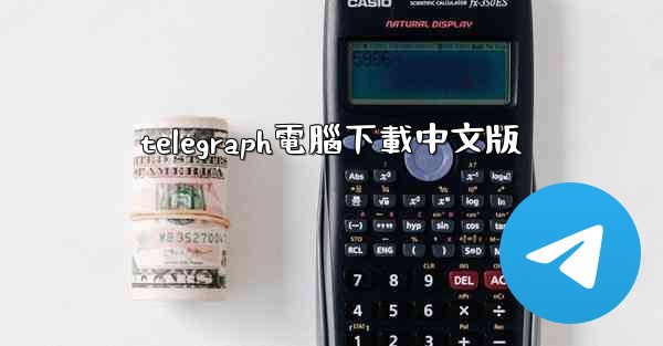 telegraph電腦下載中文版