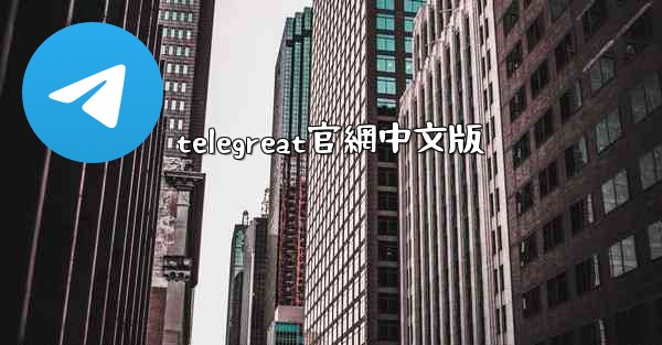 <b>telegreat官網中文版</b>