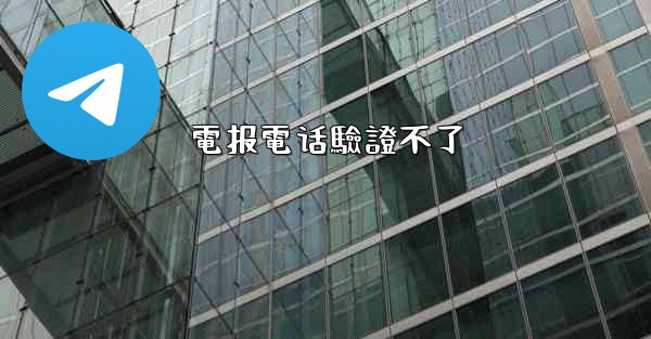 電报電话驗證不了