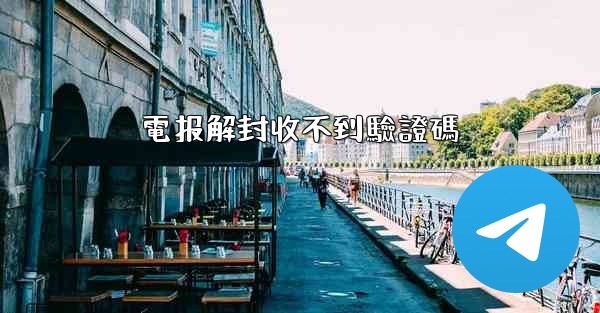 電报解封收不到驗證碼
