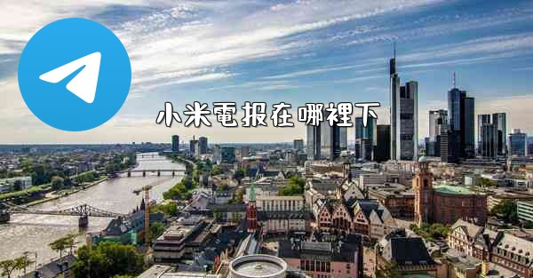 小米電报在哪裡下