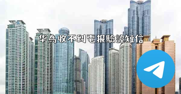 华為收不到電报驗證短信