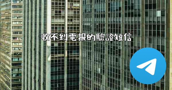 收不到電报的驗證短信