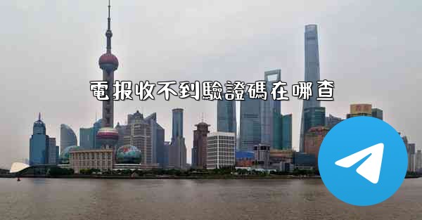 電报收不到驗證碼在哪查