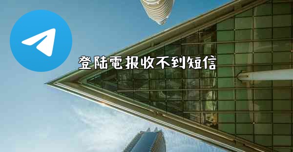 <b>登陆電报收不到短信</b>