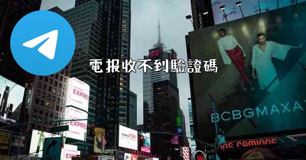 電报收不到驗證碼