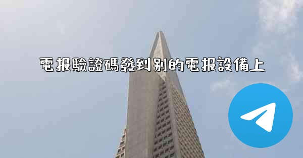 電报驗證碼發到别的電报設備上
