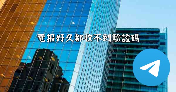 電报好久都收不到驗證碼