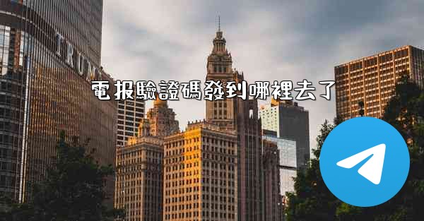 電报驗證碼發到哪裡去了