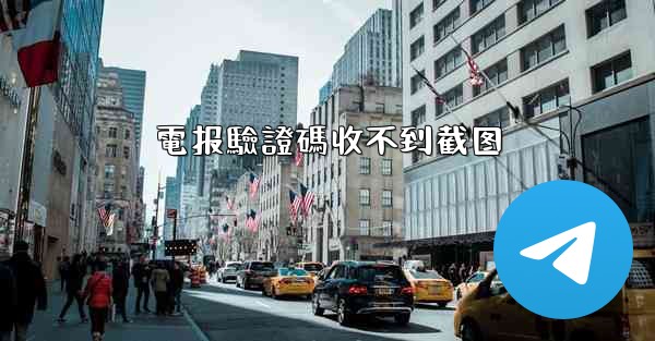 電报驗證碼收不到截图