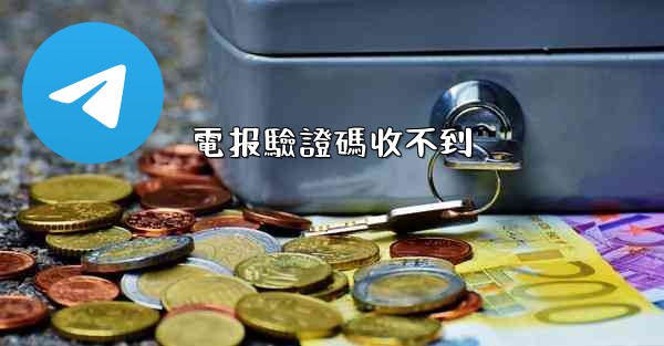 電报驗證碼收不到