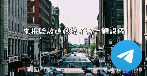 電报驗證碼發给了另一個設備