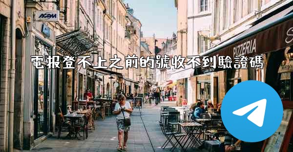 電报登不上之前的號收不到驗證碼
