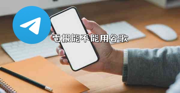 電报能不能用谷歌