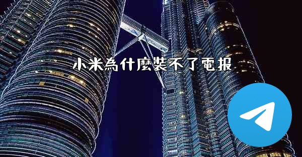小米為什麼裝不了電报