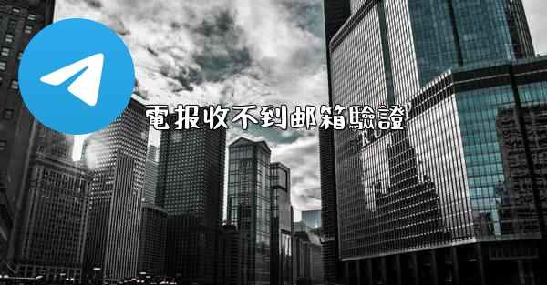電报收不到邮箱驗證