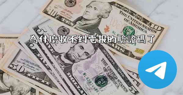 為什麼收不到電报的驗證碼了