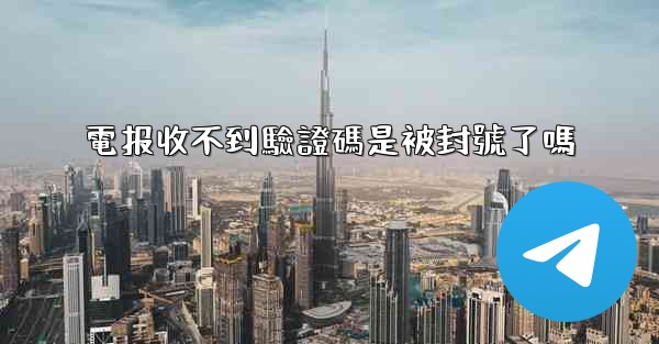 <b>電报收不到驗證碼是被封號了嗎</b>