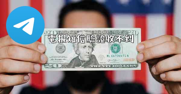 電报短信驗證收不到