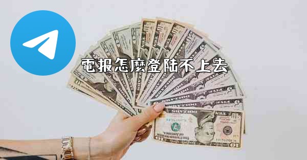 電报怎麼登陆不上去